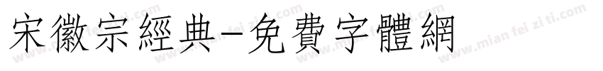 宋徽宗经典字体转换