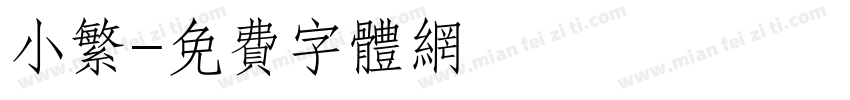 小繁字体转换