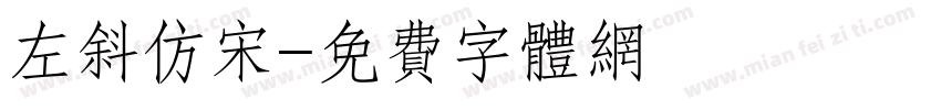 左斜仿宋字体转换