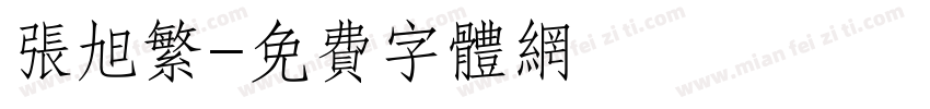 张旭繁字体转换