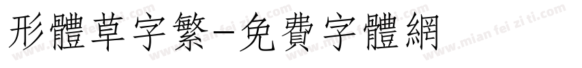 形体草字繁字体转换