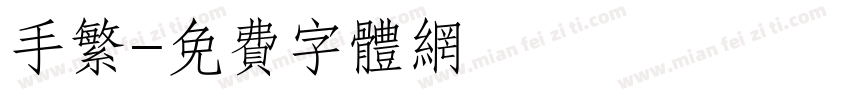 手繁字体转换