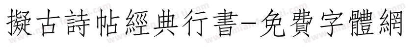 拟古诗帖经典行书字体转换