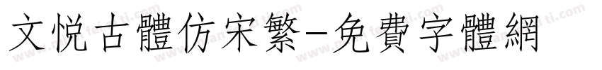 文悦古体仿宋繁字体转换