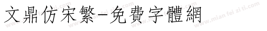 文鼎仿宋繁字体转换