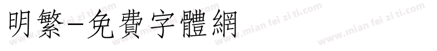 明繁字体转换