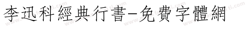 李迅科经典行书字体转换