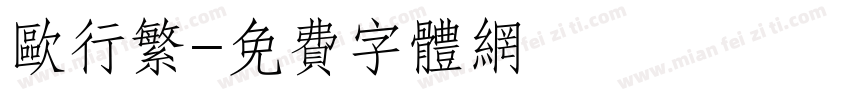 欧行繁字体转换
