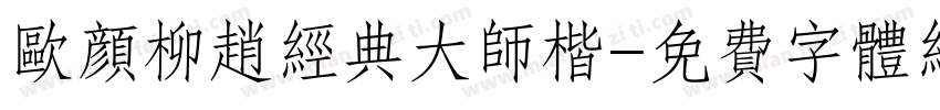 欧颜柳赵经典大师楷字体转换