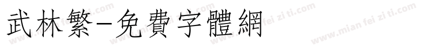 武林繁字体转换