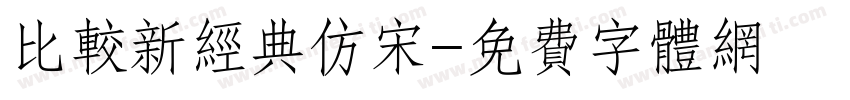 比较新经典仿宋字体转换