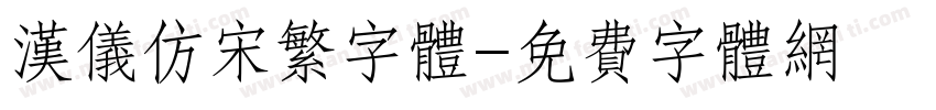 汉仪仿宋繁字体字体转换