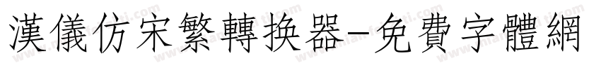汉仪仿宋繁转换器字体转换