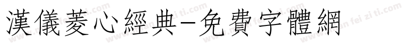 汉仪菱心经典字体转换