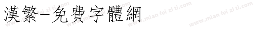 汉繁字体转换