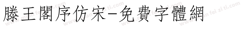 滕王阁序仿宋字体转换