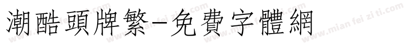 潮酷头牌繁字体转换