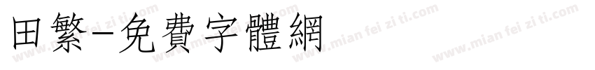 田繁字体转换