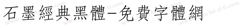 石墨经典黑体字体转换