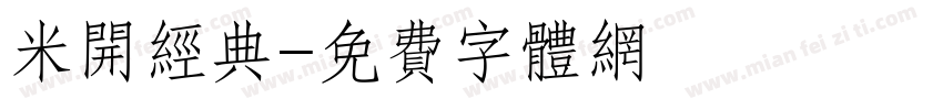 米开经典字体转换