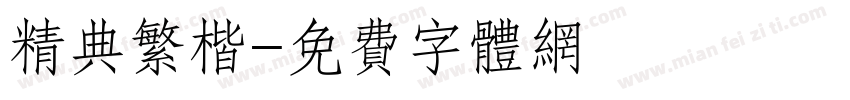 精典繁楷字体转换