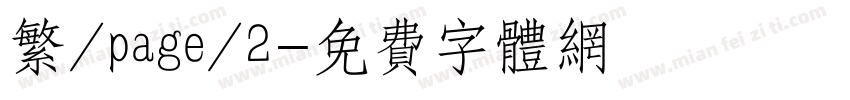 繁/page/2字体转换