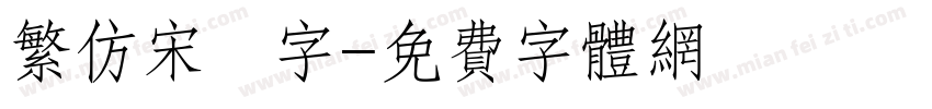 繁仿宋體字字体转换