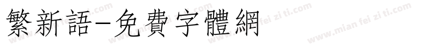 繁新语字体转换