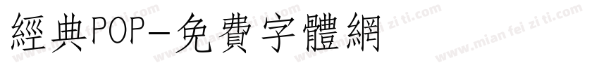 经典POP字体转换