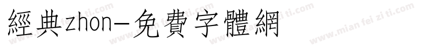 经典zhon字体转换