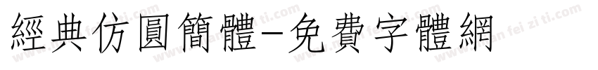 经典仿圆简体字体转换