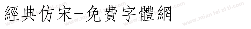 经典仿宋字体转换