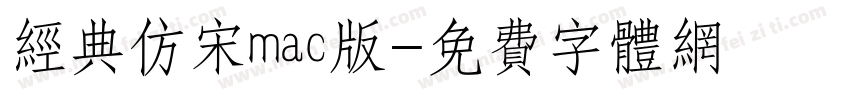 经典仿宋mac版字体转换