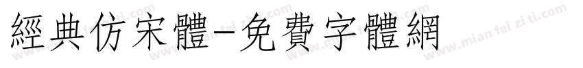 经典仿宋体字体转换