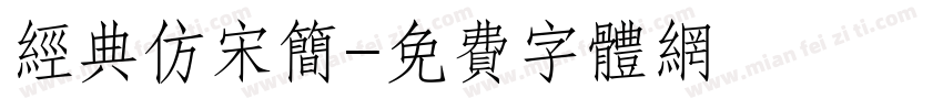 经典仿宋简字体转换