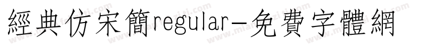 经典仿宋简regular字体转换