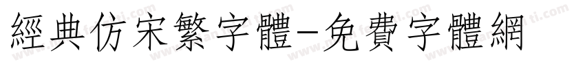 经典仿宋繁字体字体转换