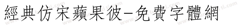 经典仿宋苹果彼字体转换
