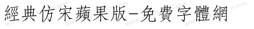 经典仿宋苹果版字体转换