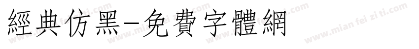 经典仿黑字体转换