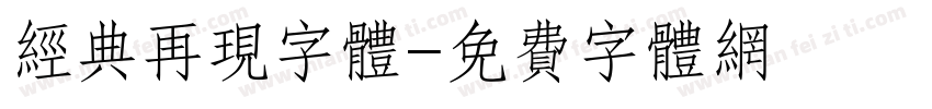 经典再现字体字体转换