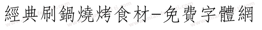 经典刷锅烧烤食材字体转换