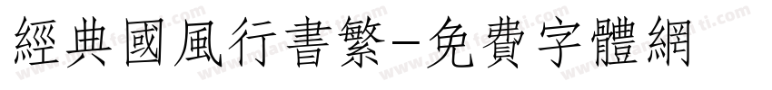经典国风行书繁字体转换
