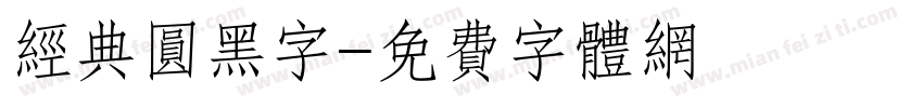 经典圆黑字字体转换