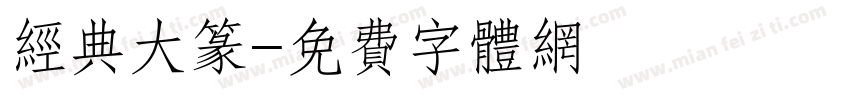 经典大篆字体转换