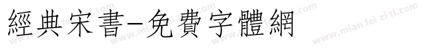 经典宋书字体转换
