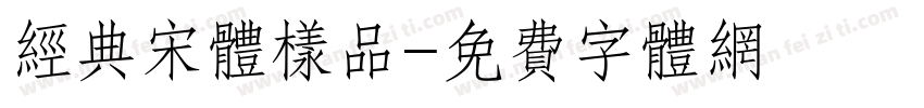 经典宋体样品字体转换
