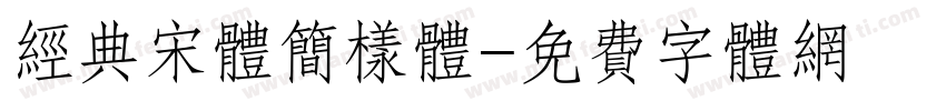 经典宋体简样体字体转换