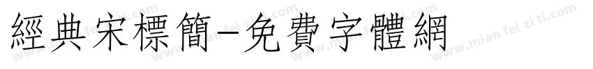 经典宋标简字体转换
