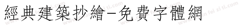 经典建筑抄绘字体转换